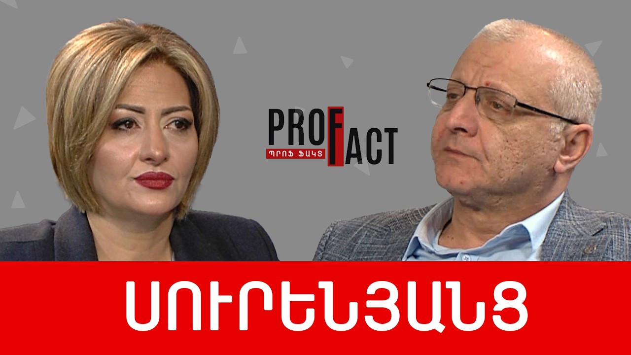 Ընդդիմությունն ունի հաղթելու հստակ բանաձև. Սուրեն Սուրենյանց /// ՊՐՈՖՖԱԿՏ
