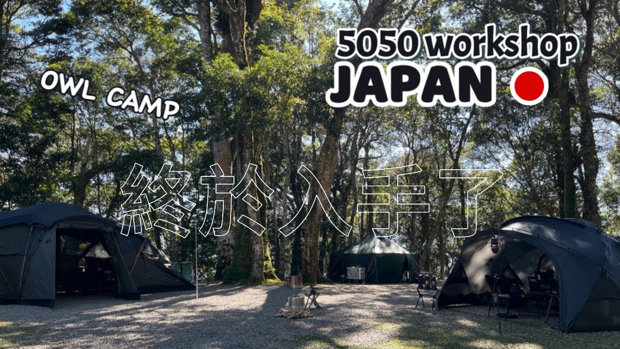 【CAMPING】伊萬農場露營區｜🇯🇵日本戰利品｜終究還是買了｜minimalworks找到最滿意擺設｜OWL CAMP焚火炬｜桃園高海拔炸冷