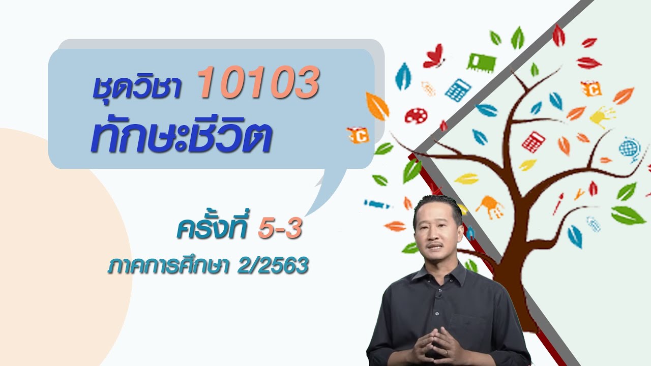 ◣มสธ.◢ สื่อสอนเสริม ชุดวิชา 10103 ทักษะชีวิต ครั้งที่ 5 [3/4]