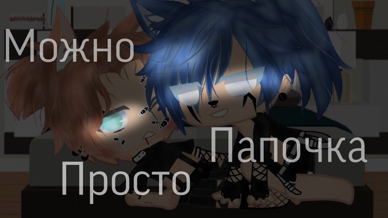🏳️‍🌈~🥵❤️~|Можно просто папочка|~❤️🥵|ЯОЙ|Gay love story|~🏳️‍🌈