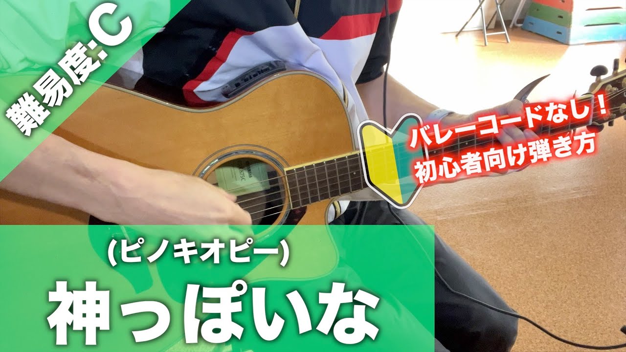 【初心者向け】神っぽいな/ピノキオピー-簡単ギターコード講座