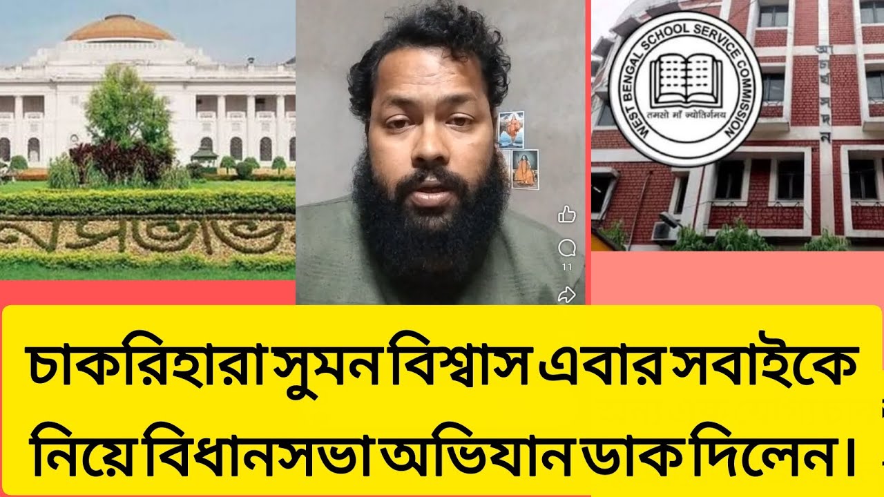 বিধানসভা অভিযানের ডাক যোগ্য চাকরিহারা সুমন বিশ্বাসের। #wbssc #wbssc2025 #latestnews #newsarticles 