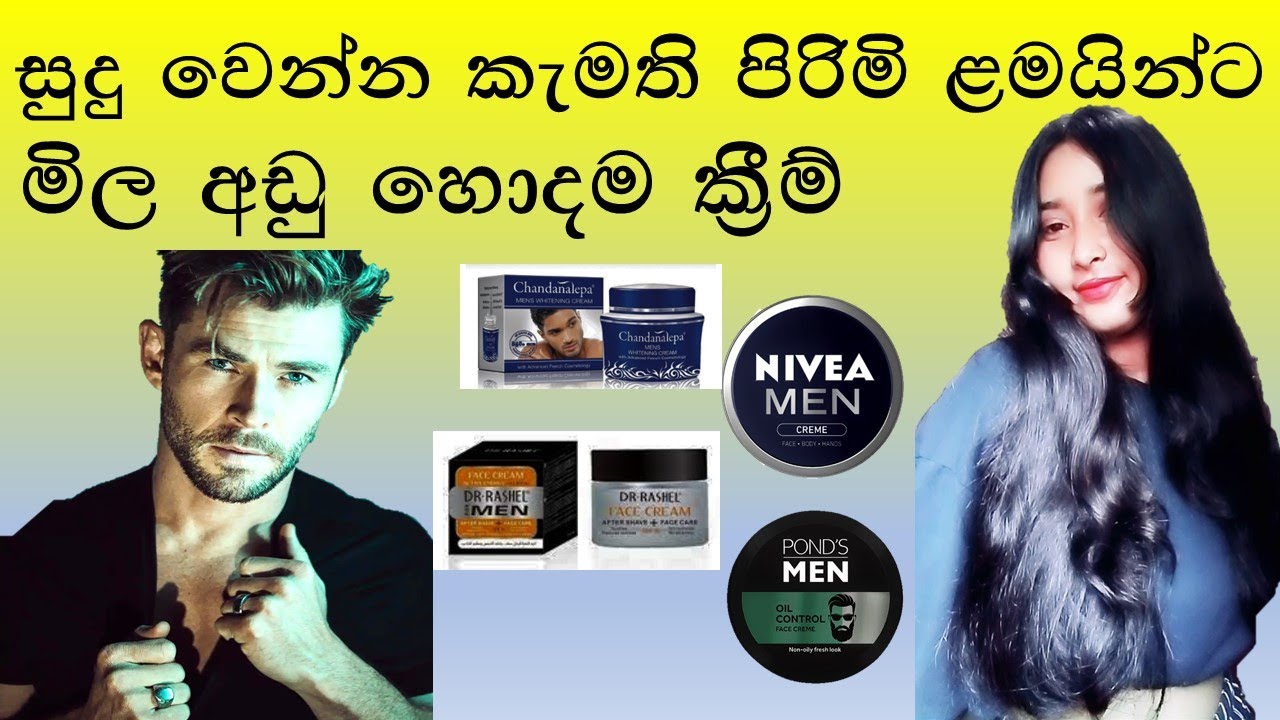 සුදු වෙන්න ආස පිරිමි ළමයින්ට  දැනට තියෙන හොදම ක්‍රීම්/Skin Whitening Men Creams/in sinhala/srilanka