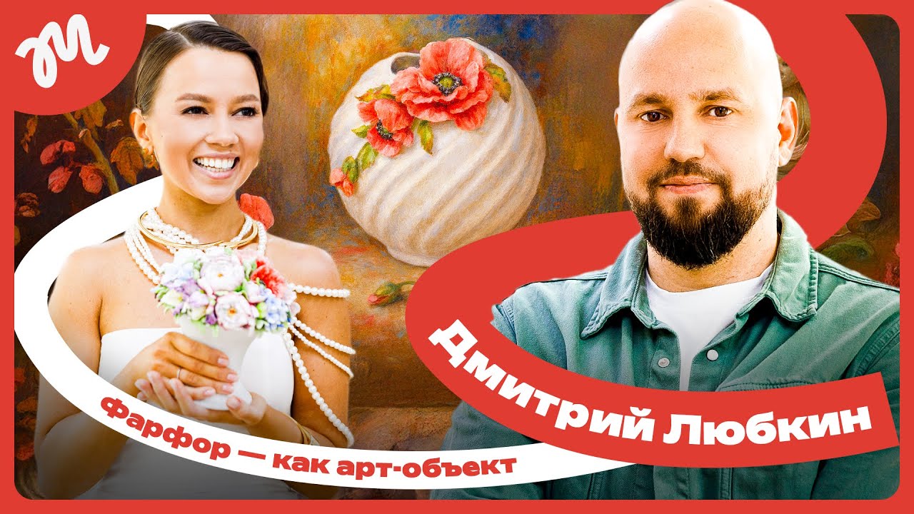 «МОДНАЯ РОССИЯ». ИНТЕРВЬЮ | Из мастерской в фарфоровый бренд. Завод «Дельта-Х», Дмитрий Любкин