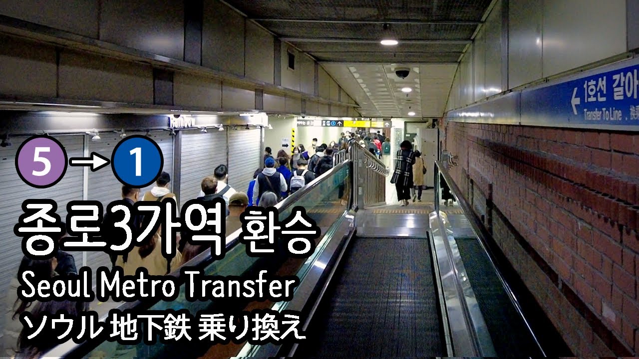 [4K] 서울 지하철 5호선 종로3가역에서 수도권전철 1호선으로 무빙워크 타고 환승 moving sidewalk in Seoul metro ソウルの動く歩道