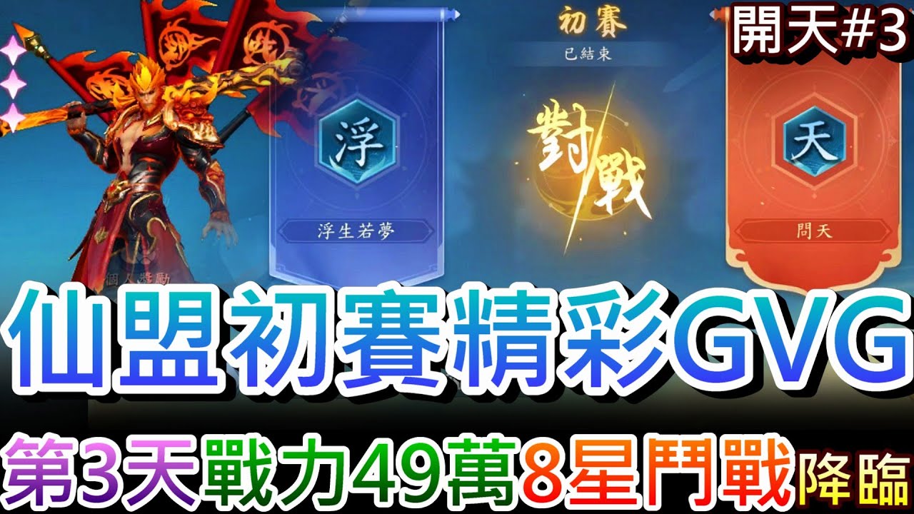 【開天 #3】新手第3天『戰力49萬』達成！首戰『仙盟聯賽-初賽』29殺33助攻，實測『8星鬥戰聖佛』強度驚人，抽卡湊齊『紅古寶三件套』開神魂隱藏位｜【軒老】