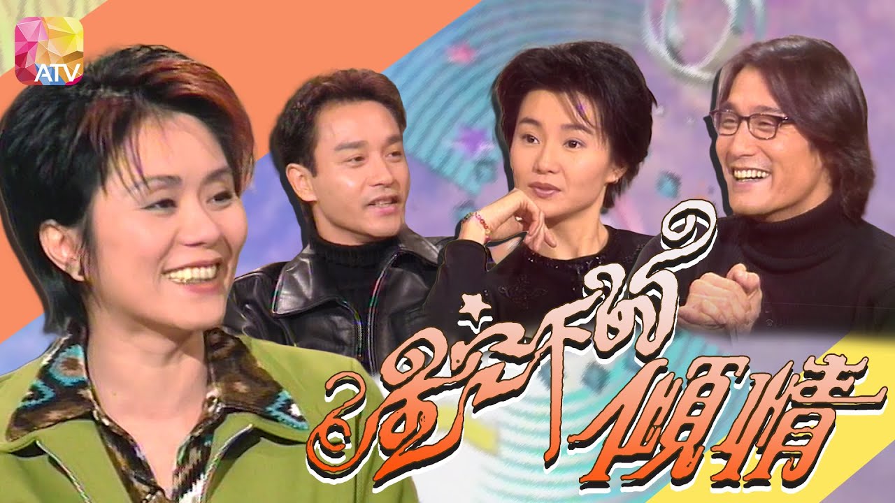 《星空下的傾情》第2集 | 張國榮、張曼玉、梁家輝 | Life on Screen Ep02 | ATV