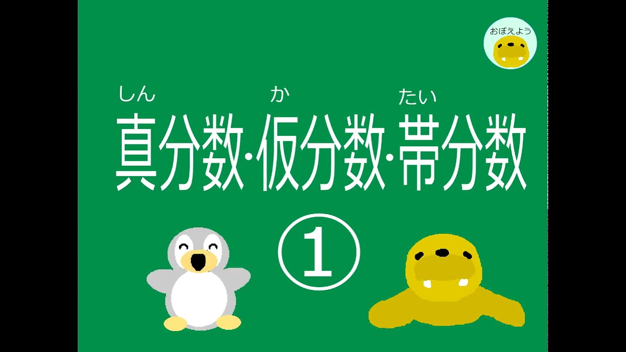 【小4算数】ｐ.34　真分数・仮分数・帯分数①