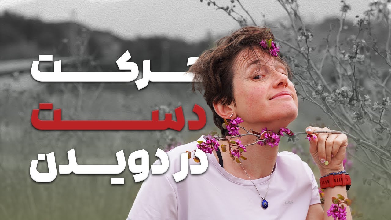 حرکت دست در دویدن