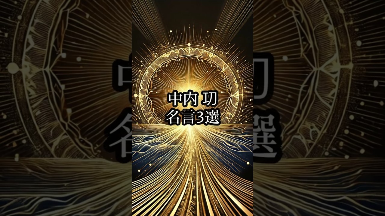 中内㓛 名言3選　#名言 #偉人 #中内㓛 #shorts