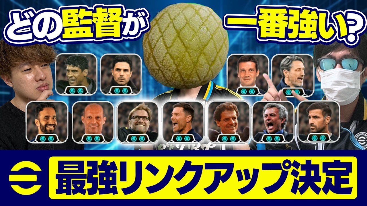 最強リンクアップが決定しました【eFootball,イーフットボール,イーフト】