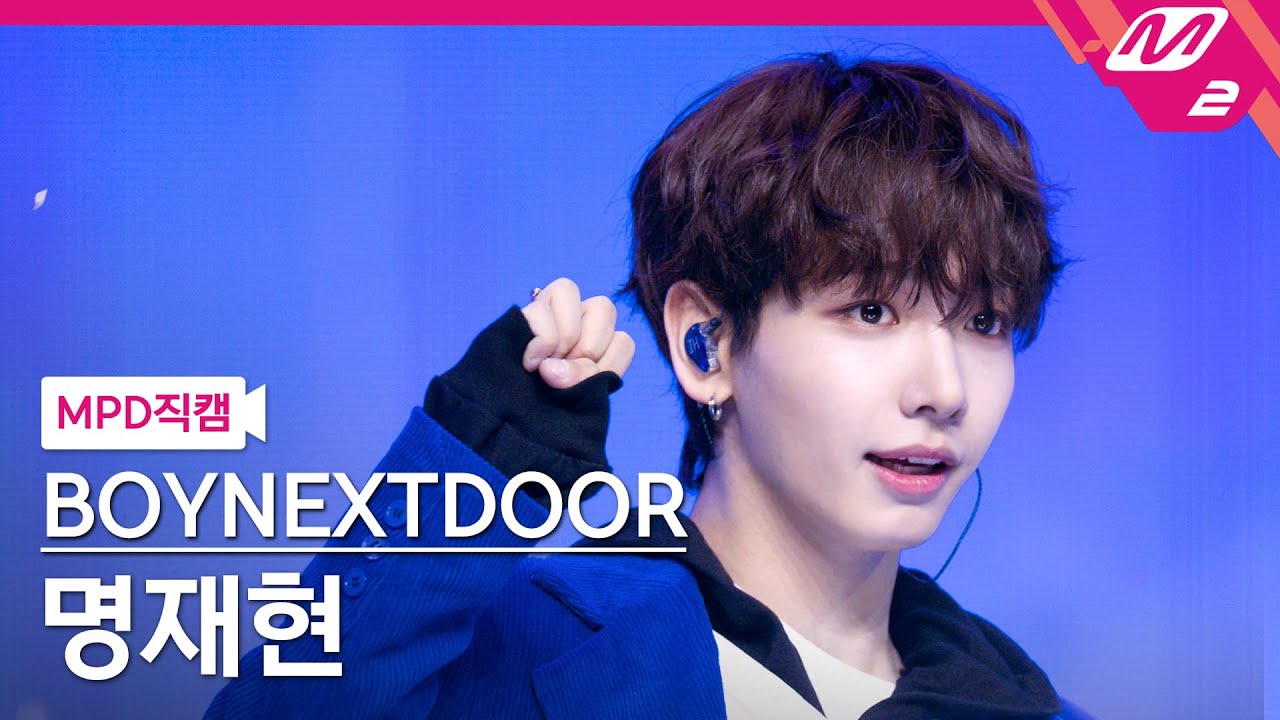 [MPD직캠] 보이넥스트도어 명재현 직캠 4K '파이팅 해야지' (BOYNEXTDOOR JAEHYUN FanCam)| @MCOUNTDOWN_2024.7.18