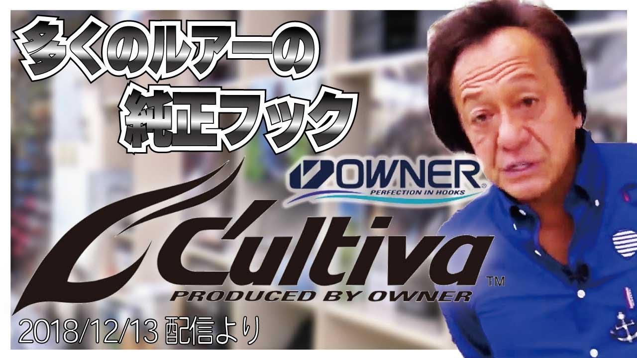 【村田基】[多くのルアーメーカーが使う]純正フックはカルディバ【村田基奇跡の釣り大学切り抜き】 2018/12/13より