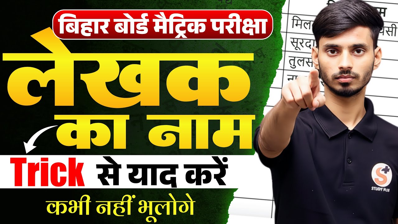 हिंदी क्लास 10th लेखक का नाम || Hindi Class 10th Bihar board Lekhak Ka Naam