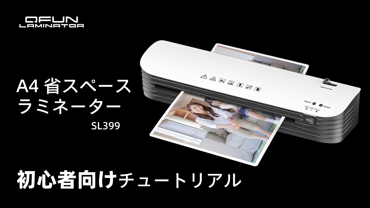 SL399 - A4ラミネーターの使用方法