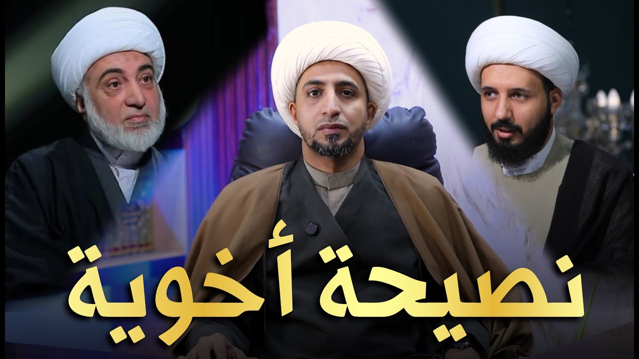 نصيحة اخوية - الشيخ علي المياحي