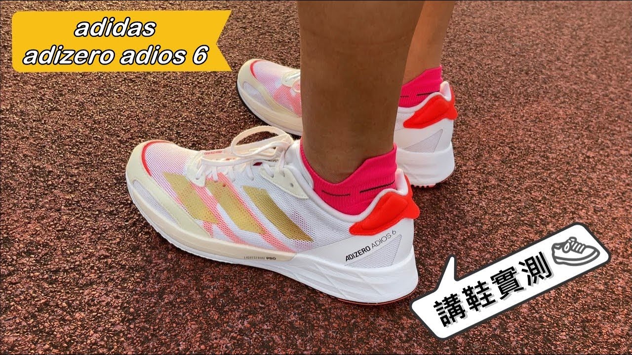 講鞋實測︰adidas adizero adios 6