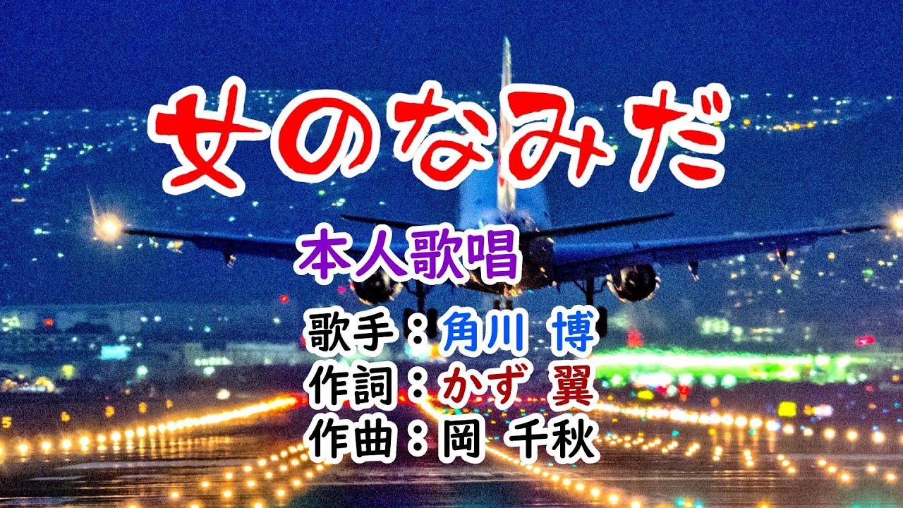 💖歌：角川博🎊「女のなみだ」🍀（本人歌唱）🔴1080p60