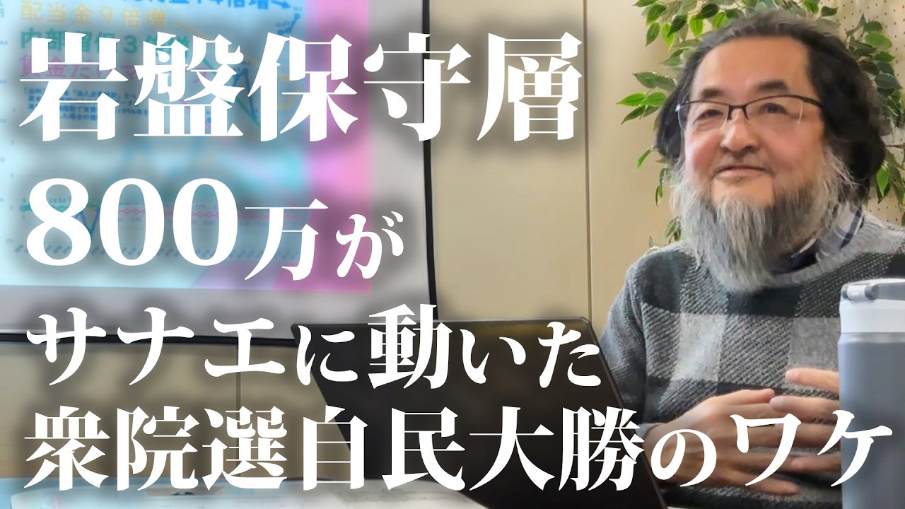 岩盤保守層800万がサナエに動いた　衆院選自民大勝のワケ