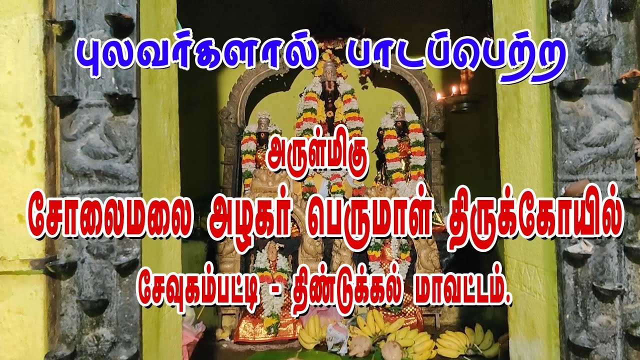 சோலைமலை அழகர் பெருமாள் திருக்கோயில், சேவுகம்பட்டி | Solaimalai Alagar perumal kovil, Sevugampatti.