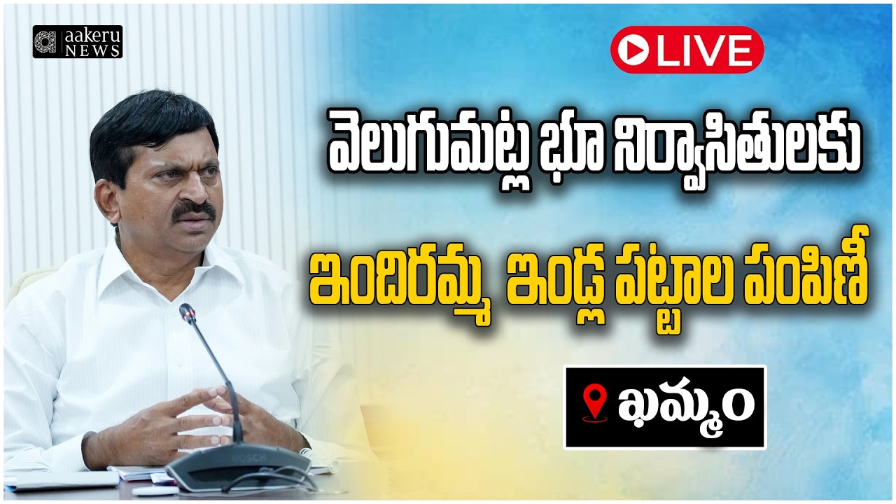 LIVE | Minister Ponguleti | Khammam|వెలుగుమట్ల నిర్వాసితులకు ఇందిరమ్మ ఇండ్ల పట్టాలు|aakeruNEWSTelugu