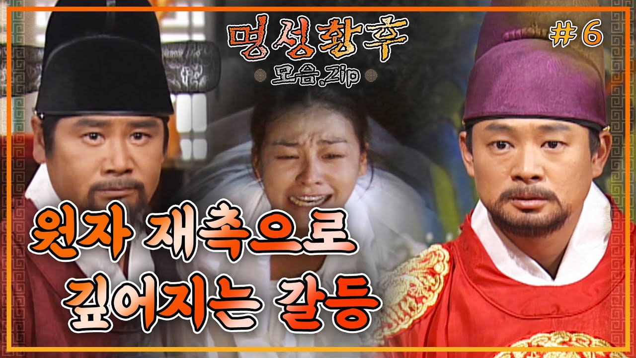 [史극장] [명성황후 모음.Zip] 나락으로 떨어지는 관계들... 그 원인은...?! | KBS 방송
