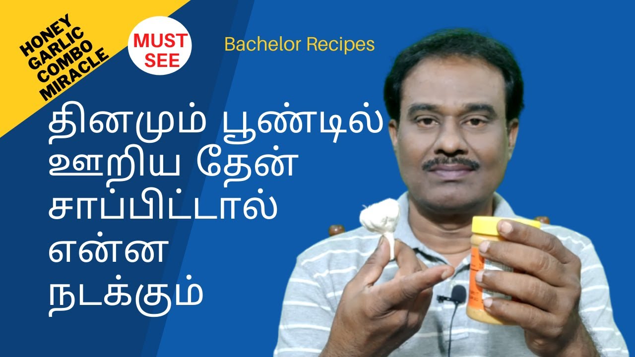 பூண்டு தேன் நன்மைகள் / Honey and Garlic benefits in Tamil / Health Tips / Bachelor Recipes