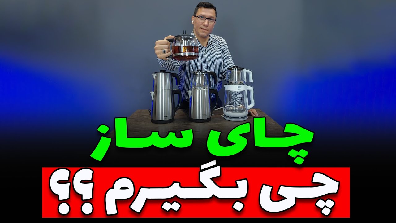 😍☕️ چای ساز چی بگیرم خوبه ☕️ 😍