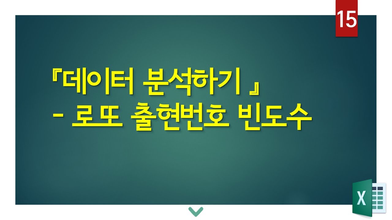 15차시 로또 출현번호 빈도수 알아내기