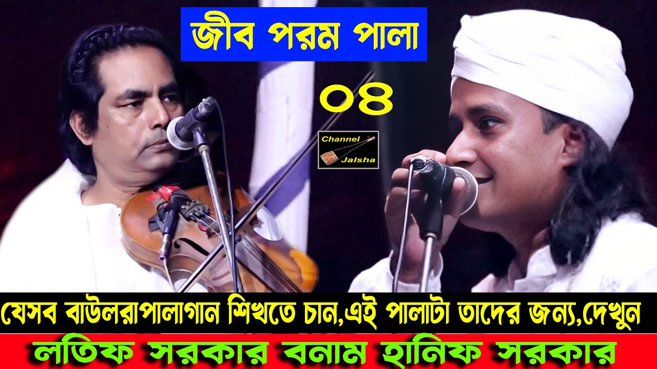 ডাক্তার এর চেয়ে বিশী বুঝলে মরন লাগবো | হানিফ সরকার | জীব পরম পালা | হানিফ সরকার ও লতিফ সরকার