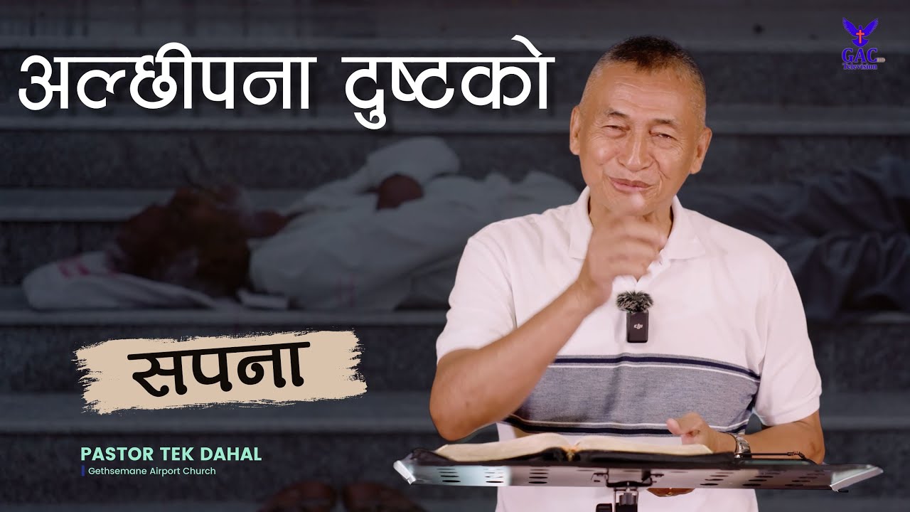 Laziness is a wicked's dream || अल्छीपना दुष्टको सपना || Pastor Tek Dahal || GAC