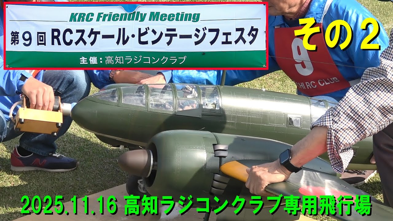 2025.11.16 第9回RCスケール・ビンテージフェスタ その2【ラジコン飛行機】