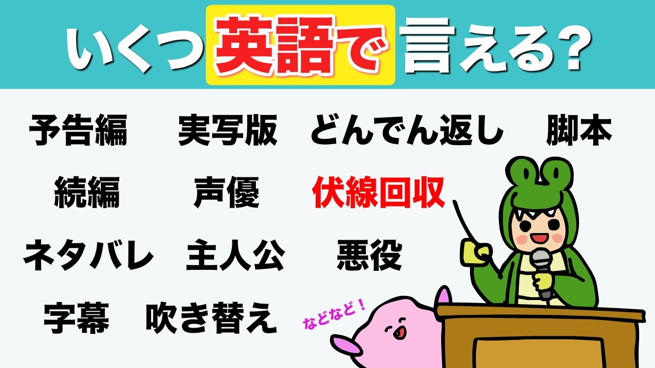 伏線って英語で言える？映画やドラマのボキャブラリー ！大人のフォニックス[#469]