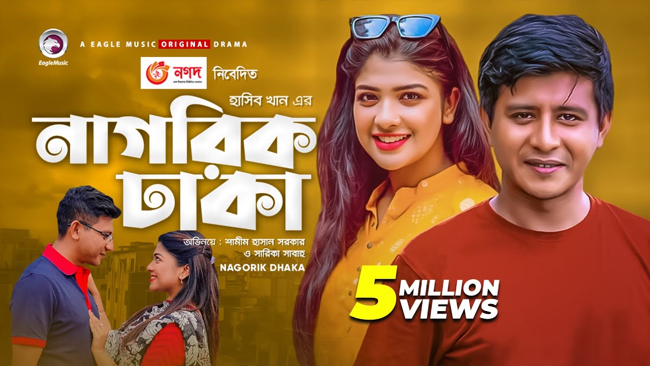 Nagorik Dhaka | New Natok 2020 | Shamim Hasan Sarkar | Sarika Sabah | Bangla New Natok 2020