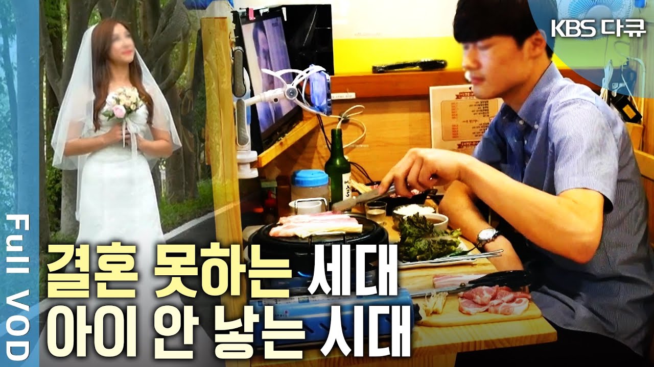 결혼과 비혼 사이, 고민하는 청년들! 결혼을 해야 할지 아이를 낳아야 할지 또 고민.. N포세대와 저출산 시대, 왜 결혼도 출산도 어렵기만 할까? | KBS 20170923 방송