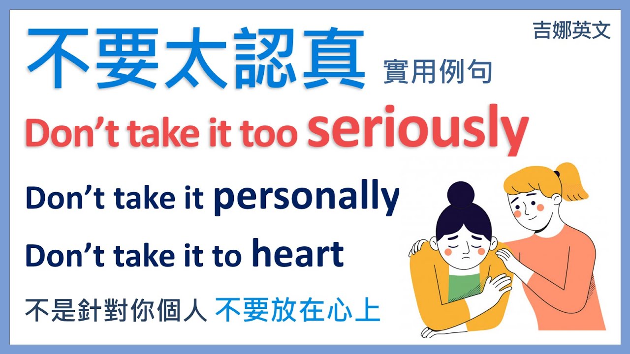 【實用英文】Don't take it too seriously 不要太認真；不要當真 | Don't take it personally 不是針對你，不要放在心上 | 吉娜英文