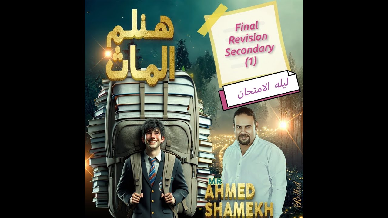 Final Revision Math Sec 1 First term 2026 اقوي  مراجعه ماث اولي ثانوي لغات (المنهج كامل)