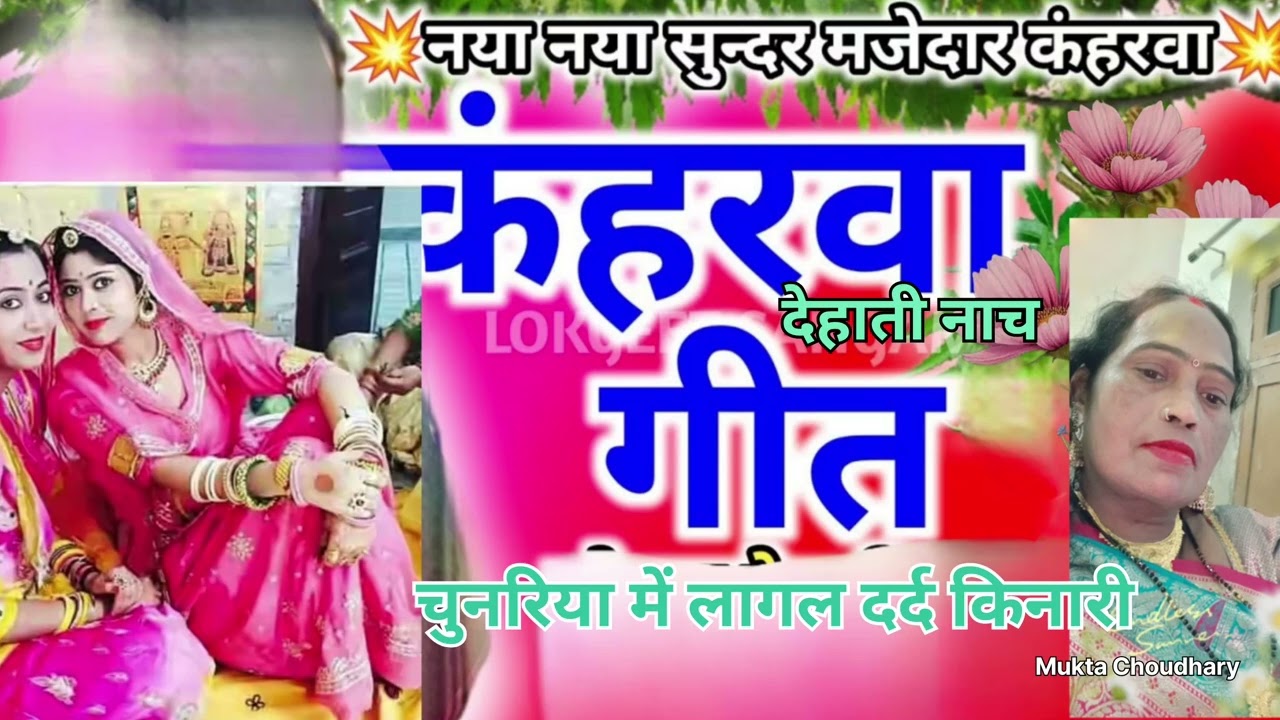 नया कहरवा तर्ज पर देहातीनाच गीतl Nach geet l कहरवा गीतl लाचारीगीतl धोबी गीत lचुनरिया में लागी ...