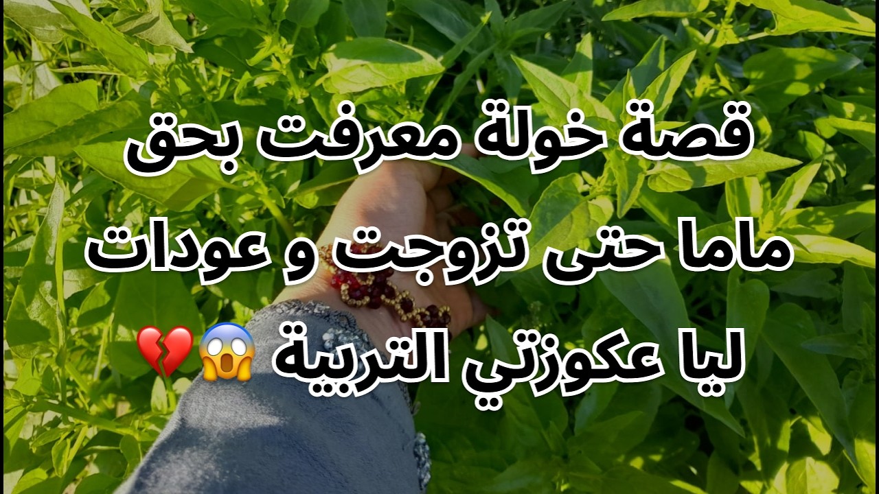 قصة خولة معرفت بحق ماما حتى تزوجت و عودات ليا عكوزتي التربية 😱💔