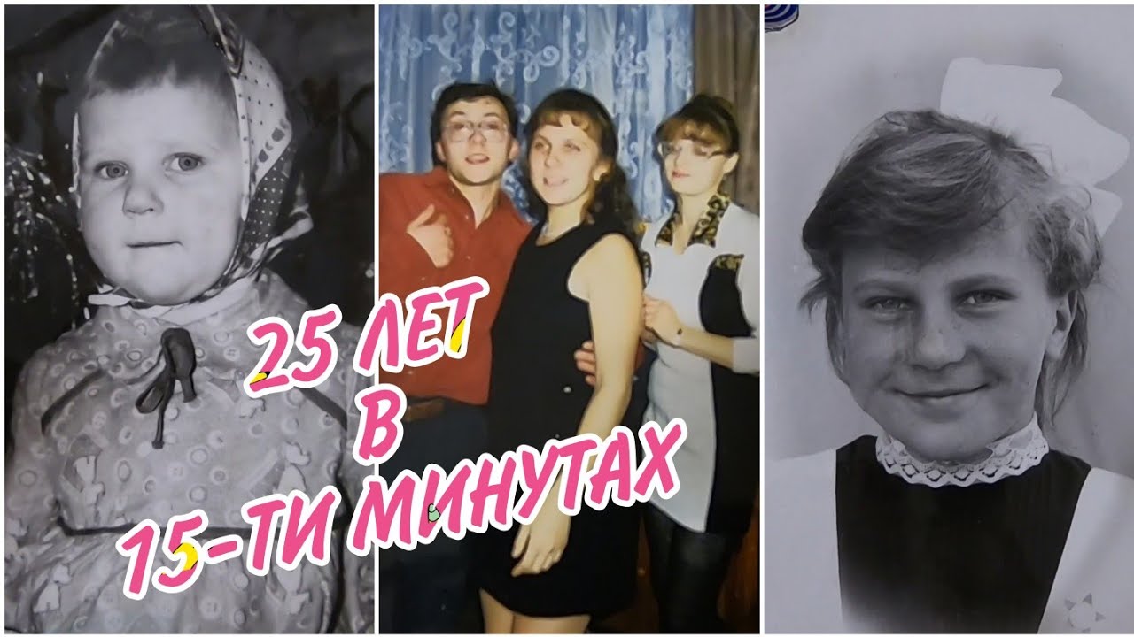 ФОТОВЛОГ/25 ЛЕТ В 15 МИНУТАХ)