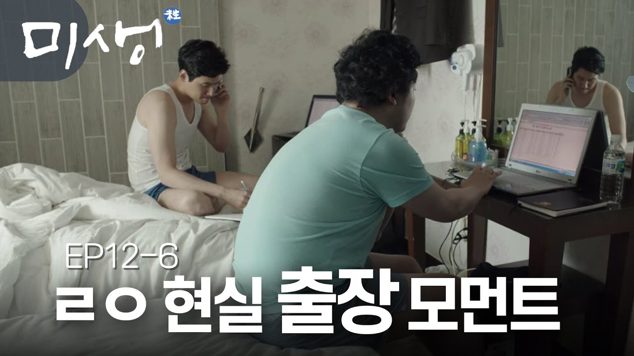 EP12-06 직장인들 대 공 감ㅋㅋㅋ 미생이 진짜 찐인 이유 (2:41 침대 올라가는거 디테일 미쳤ㅋㅋㅋ) #미생