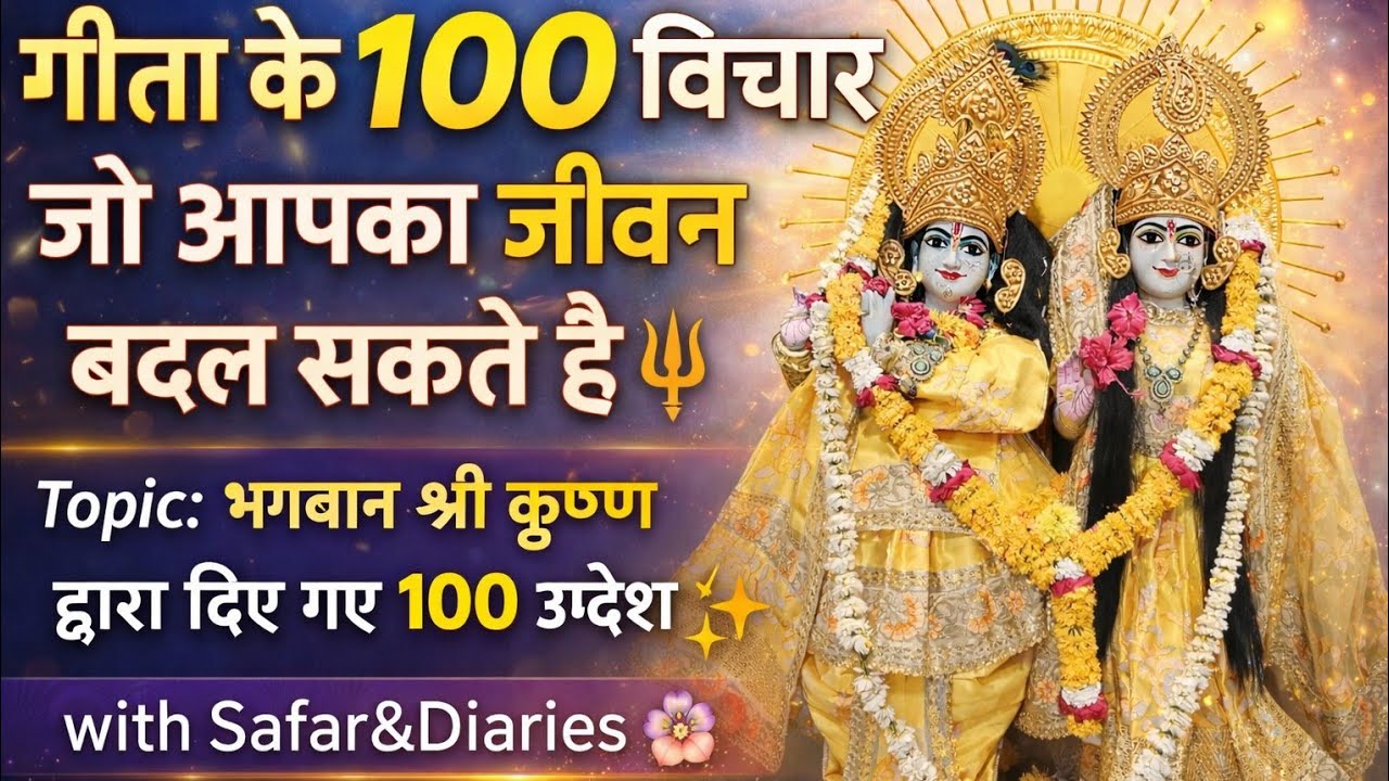 🕉 100 Powerful Geeta Thoughts in 22 Minutes | Meditation & Worship 🌸 🍁 जो जीवन को सफर कर देंगे 