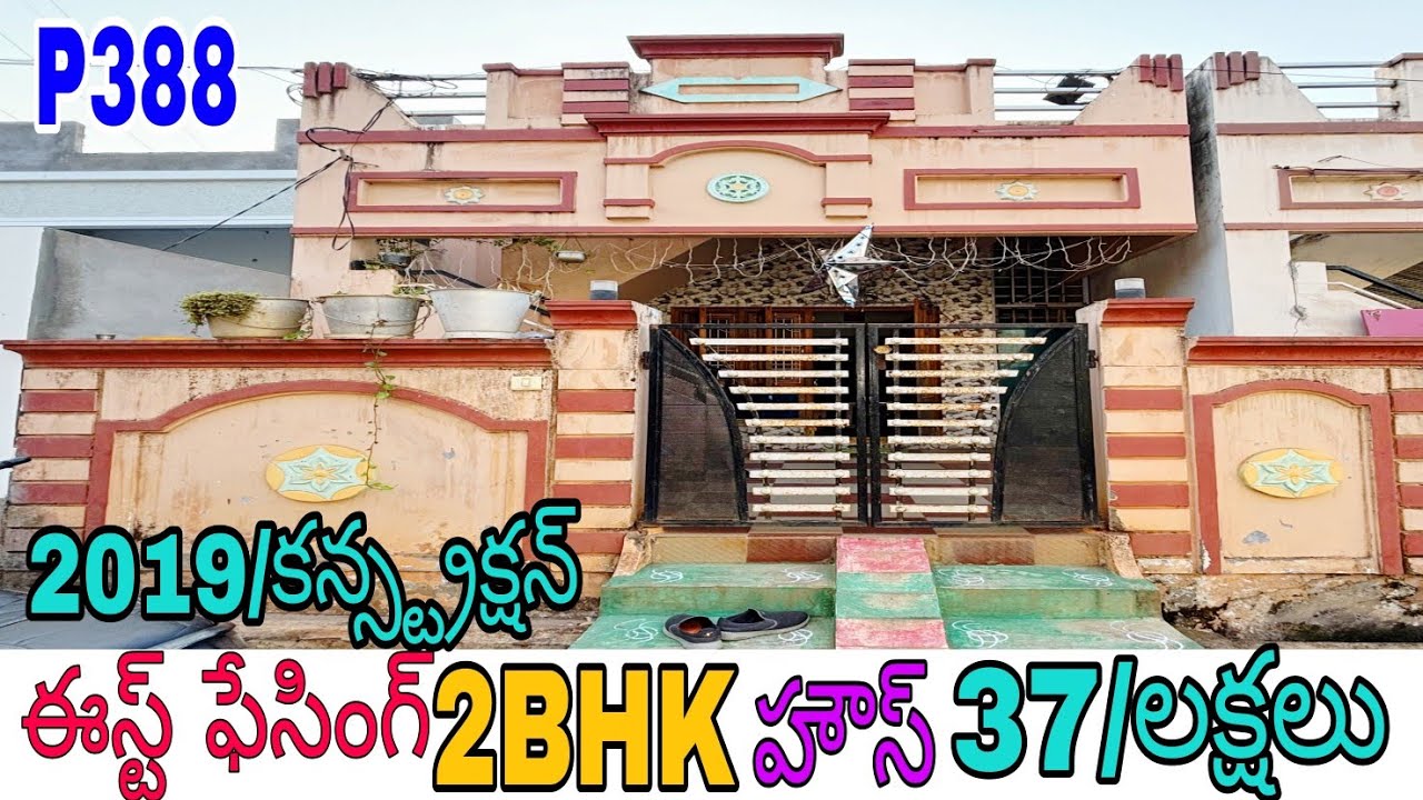 388🏠SOLDOUT✅EASTFACING HOSE🏠2BHK🏠100.SQUARE YARD'S⏹️SOMANNATOTA📌BOMMURU📌₹.37/LAKH'S#rajahmundry 