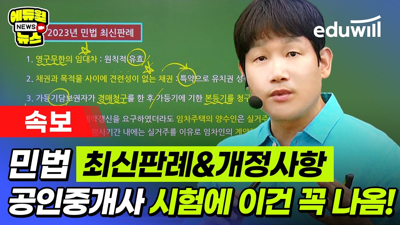 [속보] 공인중개사 민법 최신판례 및 개정사항 정리! 2023 시험에 이건 꼭 나옴🚨｜공인중개사 시험, 자격증, 공부방법｜민법 심정욱｜에듀윌 공인중개사