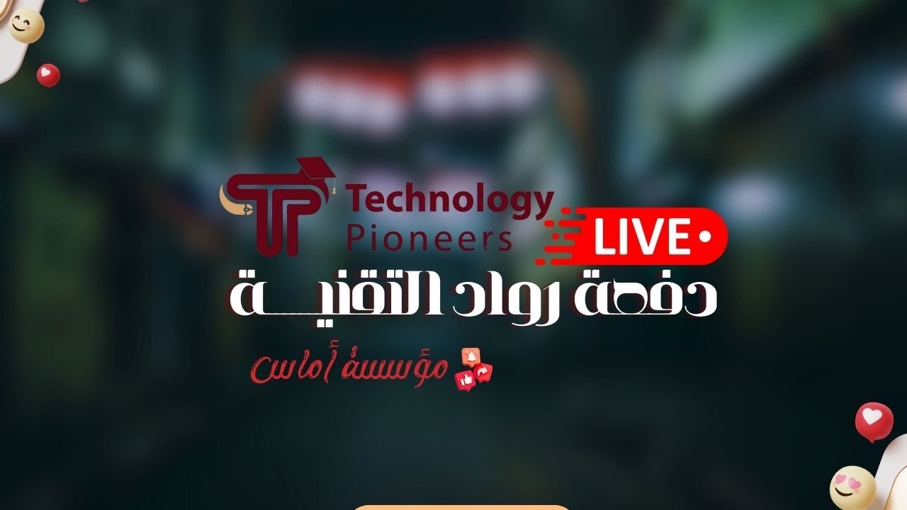 مباشر حفل 🧑‍🎓 | دفعة رواد التقنية | جامعة العلوم والتكنولوجيا قاعة قصر غمدان