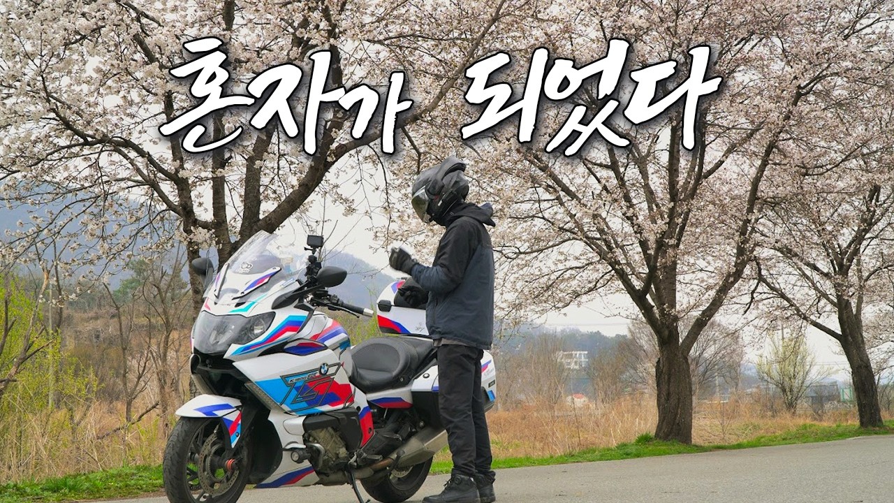 봄 찾으러 나왔는데&hellip; 결국 여기에 있었습니다｜K1600GT