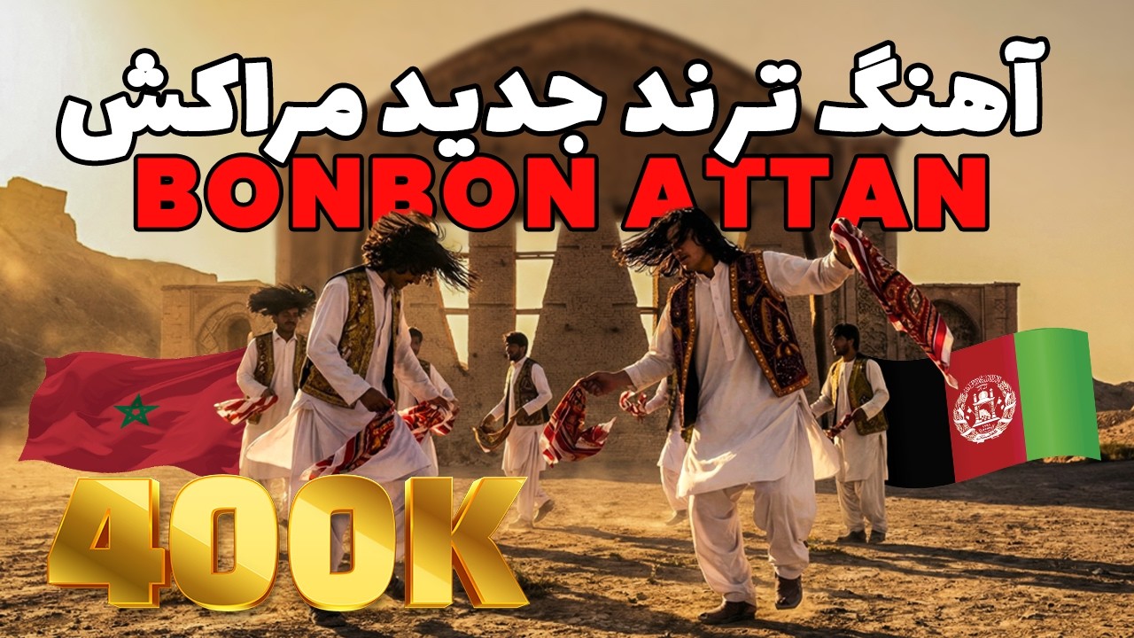 BonBon Attan Song (2026) | آهنگ ترند جدید مراکش بن بن اتن