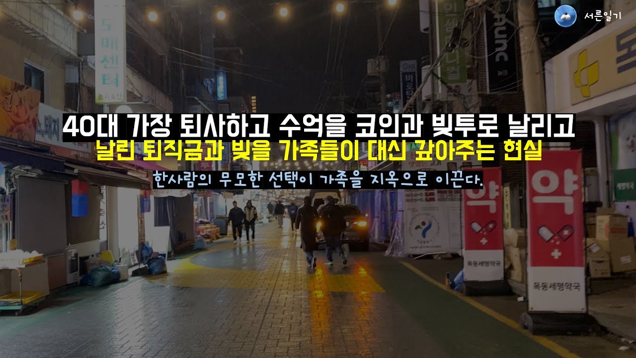 40대 가장 수억을 코인과 주식 빚투로 날리고 가족들이 대신 갚아주는 현실