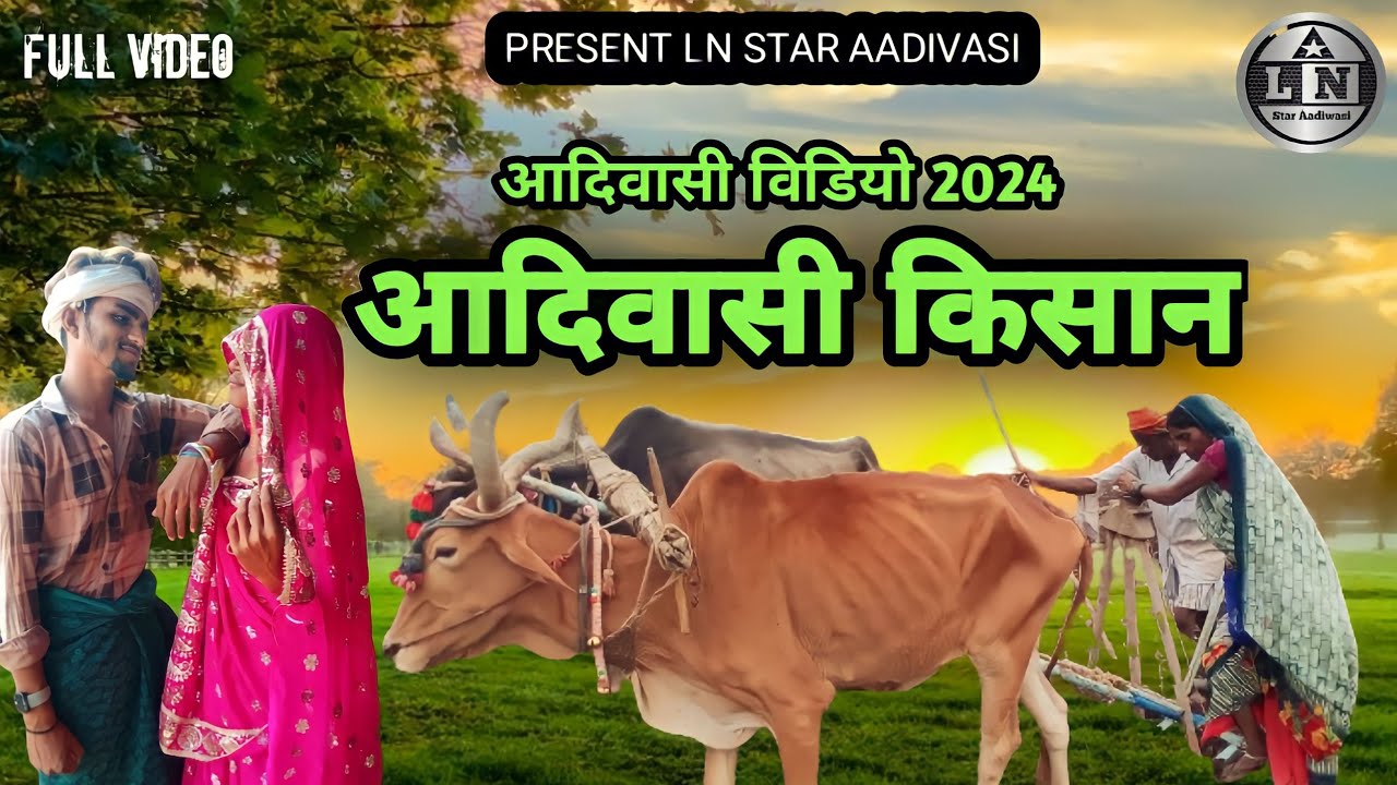 Aadivasi New Video || आदिवासी किसान | Aadivasi Kisan || 