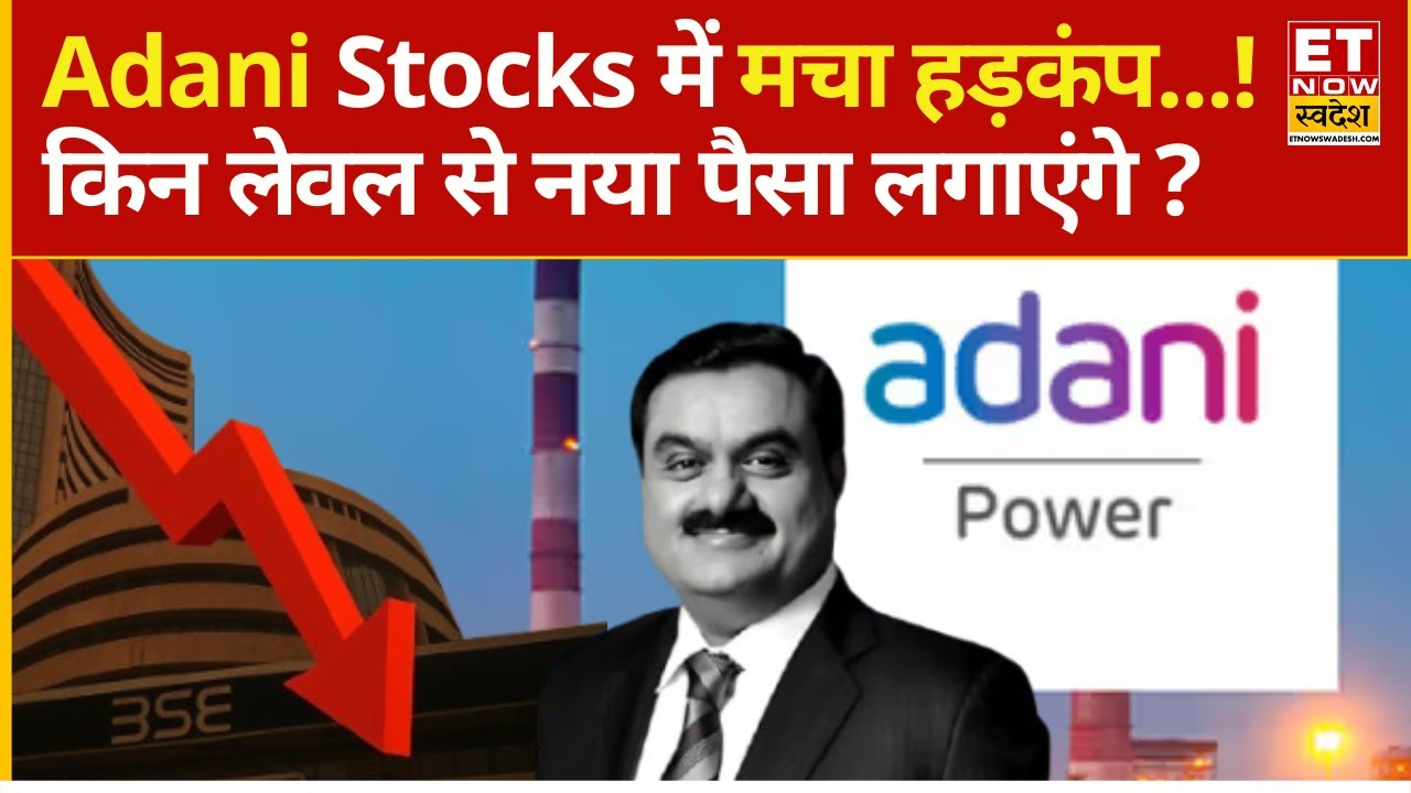 Adani Group Stocks falling down: धड़ाधड़ टूट रहे है Adani Share! क्या गिरावट में मौका?| Adani Power